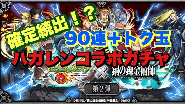 クソ真理をぶっ飛ばすくらいの確定祭りのハガレンガチャがあった。 #モンスト #モンストガチャ #モンストコラボ