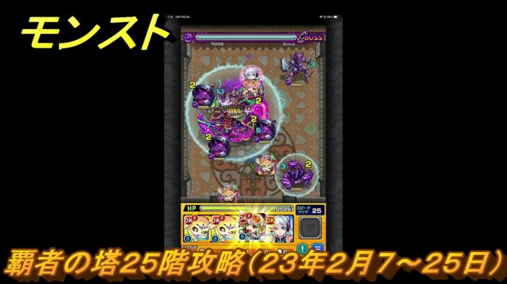 モンスト　覇者の塔２５階攻略（２３年２月７～２５日）　【モンスターストライク】