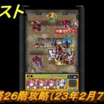 モンスト　覇者の塔２６階攻略（２３年２月７～２５日）　【モンスターストライク】