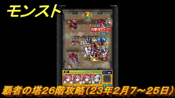 モンスト　覇者の塔２６階攻略（２３年２月７～２５日）　【モンスターストライク】