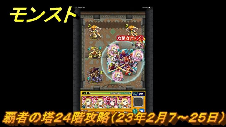 モンスト　覇者の塔２４階攻略（２３年２月７～２５日）　【モンスターストライク】