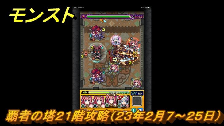 モンスト　覇者の塔２１階攻略（２３年２月７～２５日）　【モンスターストライク】