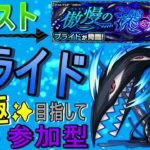 【モンスト】 プライド運極目指して周回する回　(マルチ参加型)