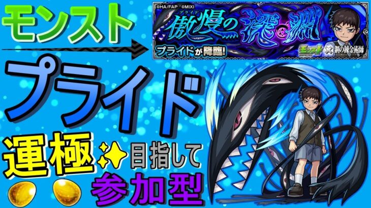 【モンスト】 プライド運極目指して周回する回　(マルチ参加型)