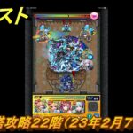 モンスト　覇者の塔２２階攻略（２３年２月７～２５日）　【モンスターストライク】