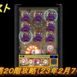 モンスト　覇者の塔２０階攻略（２３年２月７～２５日）　【モンスターストライク】