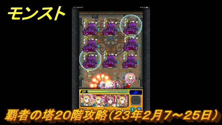 モンスト　覇者の塔２０階攻略（２３年２月７～２５日）　【モンスターストライク】