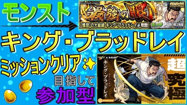 【モンスト】 キング・ブラッドレイのミッションクリア目指して周回する回　(マルチ参加型)