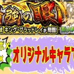 【ハガレンコラボ】超究極＜キング・ブラッドレイ＞ミッション攻略 #モンスト