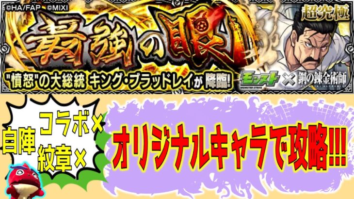 【ハガレンコラボ】超究極＜キング・ブラッドレイ＞ミッション攻略 #モンスト