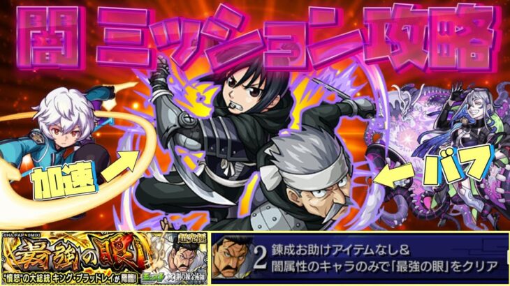 【モンスト】バフ×加速最強！『キングブラッドレイ超究極』闇属性のみミッション攻略【ハガレン/鋼の錬金術師コラボ】