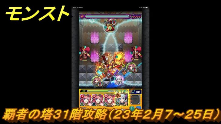 モンスト　覇者の塔３１階攻略（２３年２月７～２５日）　【モンスターストライク】