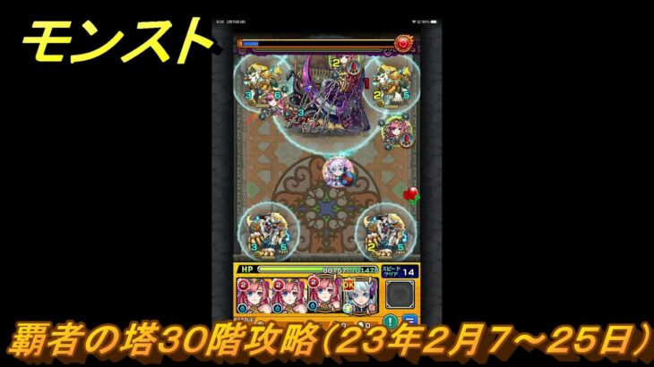 モンスト　覇者の塔３０階攻略（２３年２月７～２５日）　【モンスターストライク】