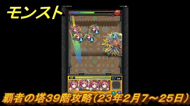 モンスト　覇者の塔３９階攻略（２３年２月７～２５日）　【モンスターストライク】