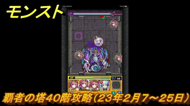 モンスト　覇者の塔４０階攻略（２３年２月７～２５日）　【モンスターストライク】