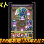 モンスト　覇者の塔３８階攻略（２３年２月７～２５日）　【モンスターストライク】