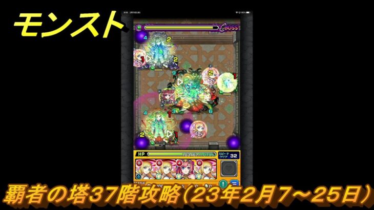 モンスト　覇者の塔３７階攻略（２３年２月７～２５日）　【モンスターストライク】