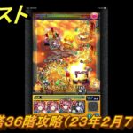 モンスト　覇者の塔３６階攻略（２３年２月７～２５日）　【モンスターストライク】