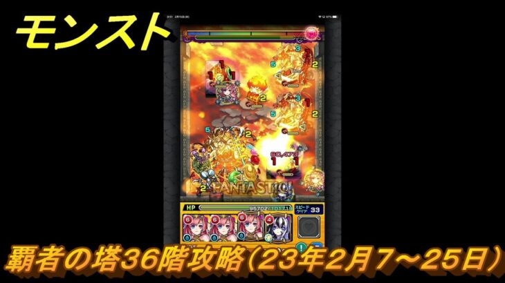 モンスト　覇者の塔３６階攻略（２３年２月７～２５日）　【モンスターストライク】