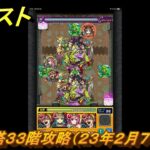 モンスト　覇者の塔３３階攻略（２３年２月７～２５日）　【モンスターストライク】