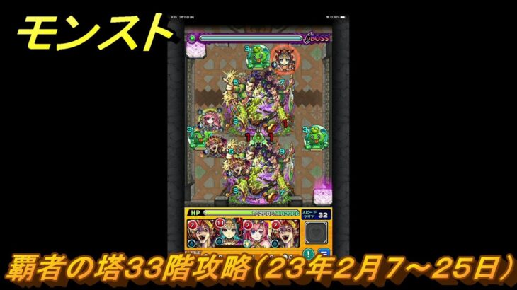 モンスト　覇者の塔３３階攻略（２３年２月７～２５日）　【モンスターストライク】