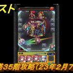 モンスト　覇者の塔３５階攻略（２３年２月７～２５日）　【モンスターストライク】