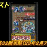 モンスト　覇者の塔３２階攻略（２３年２月７～２５日）　【モンスターストライク】