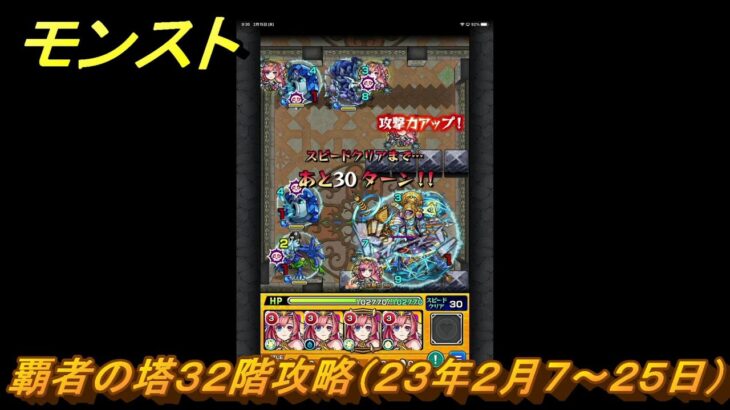 モンスト　覇者の塔３２階攻略（２３年２月７～２５日）　【モンスターストライク】