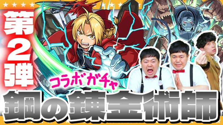 【モンスト】激アツコラボが満を持して帰ってきた…「鋼の錬金術師」第２弾ガチャ！！