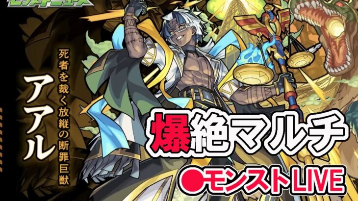 【モンスト】参加型マルチ　新爆絶　アアル