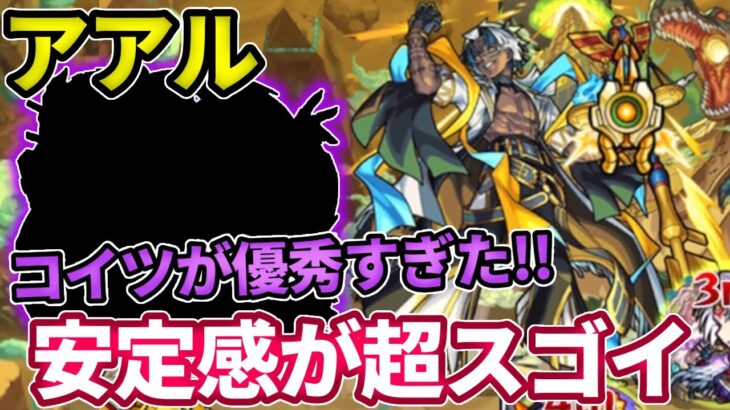 【爆絶アアル】コイツを入れたら被ダメがなくなるレベルでやばい！【モンスト】