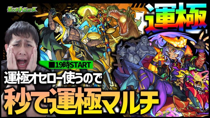 【モンスト】新爆絶『アアル』運極オセロー使うので一緒に運極にしない？【ぎこちゃん】