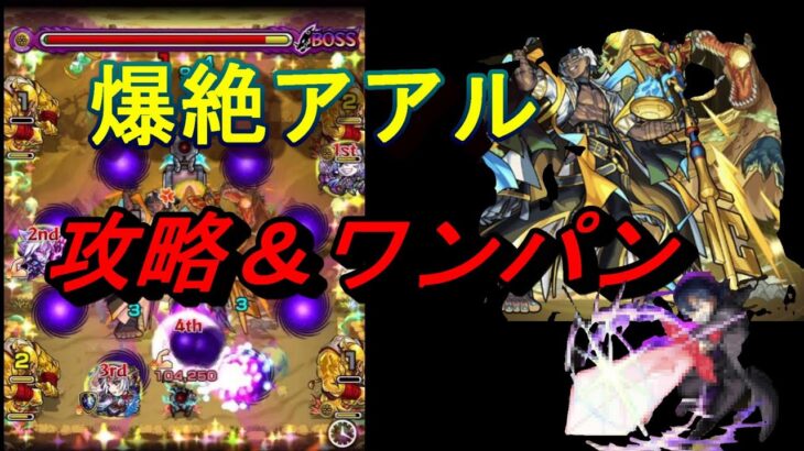 【モンスト】新爆絶『アアル』攻略！あのキャラでワンパンも！？