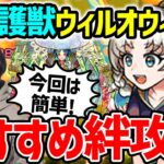 【モンスト】今回も簡単！守護獣『ウィルオウィスプ』《究極・超絶》絆のカケラ集めおすすめ編成