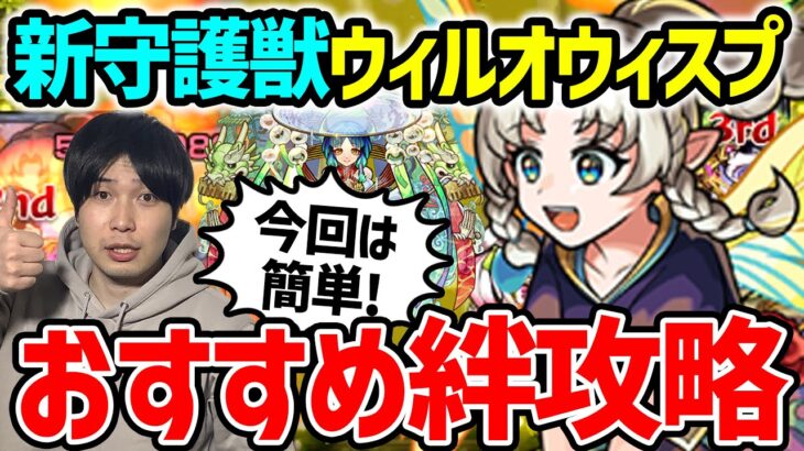 【モンスト】今回も簡単！守護獣『ウィルオウィスプ』《究極・超絶》絆のカケラ集めおすすめ編成