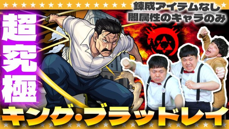 【モンスト】超究極「キング・ブラッドレイ」錬成アイテム無し＆闇属性のキャラのみでクリアに挑戦！！