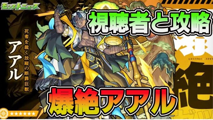 【モンスト】新爆絶アアル初見攻略‼【視聴者参加型】【ノースの部屋】