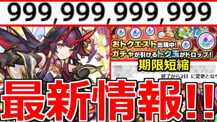 【モンスト】「最新情報!!」※ニュース外で衝撃アプデが…!!報酬受け取り期限短縮!?オリトラ新限定鍾馗＆おトクエスト＆獣神化改グングニル【モンストニュースまとめ】【オリエンタルトラベラーズガチャ】