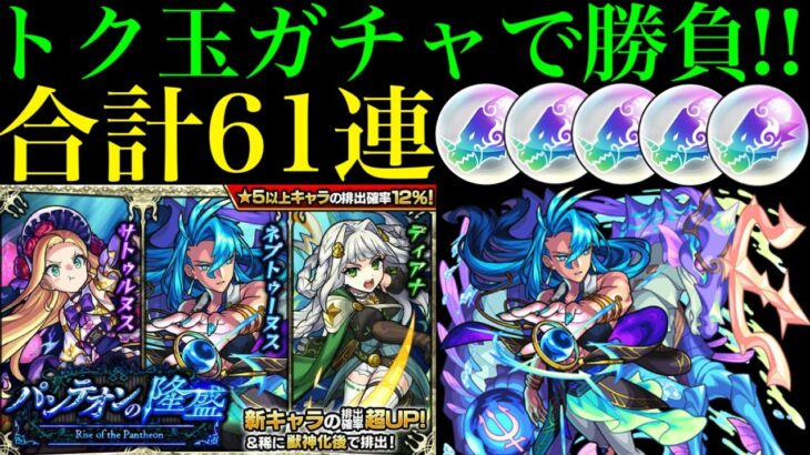 【モンスト】なんだこれww『パンテオンの隆盛』のトク玉ガチャを合計61連したらまさかの結果に!?ついにでガチャリドラカードも!!