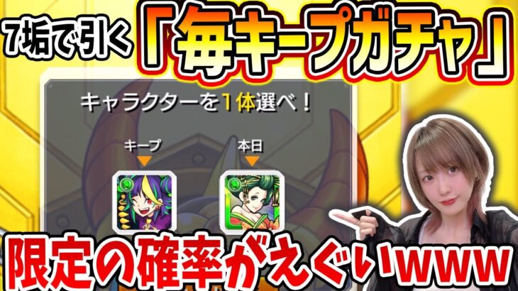 《毎キープガチャ》限定の確率がえぐかったwww【7垢の結果】【モンスト】