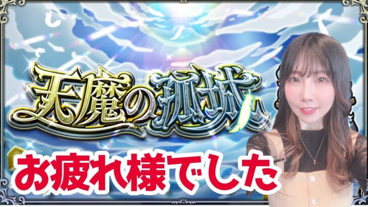 【モンスト】《顔出し》天魔の孤城公式生配信お疲れ様雑談【yuki】