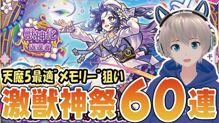 【モンスト】”メモリー”狙いで激獣神祭をガチャしていく！0か100か勝負結果がやばすぎた・・・