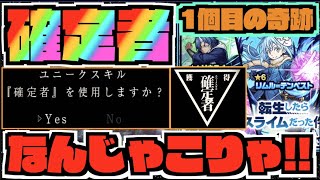 【確定者】これは!!!1個目の奇跡!!『リムル』『ベニマル』『シオン』狙いでガチャ!!《転スラコラボ》【ぺんぺん】