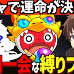 【モンスト】ガチャで運命は決まる?!”一期一会な”縛りプレイ。【一期一会ストライク#1】