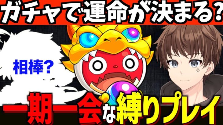 【モンスト】ガチャで運命は決まる?!”一期一会な”縛りプレイ。【一期一会ストライク#1】