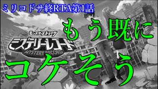 もうすぐ出るモンストスピンオフが失敗する雰囲気ぷんぷんと話題に【ミリコドサ終ＲＴＡ第1話】