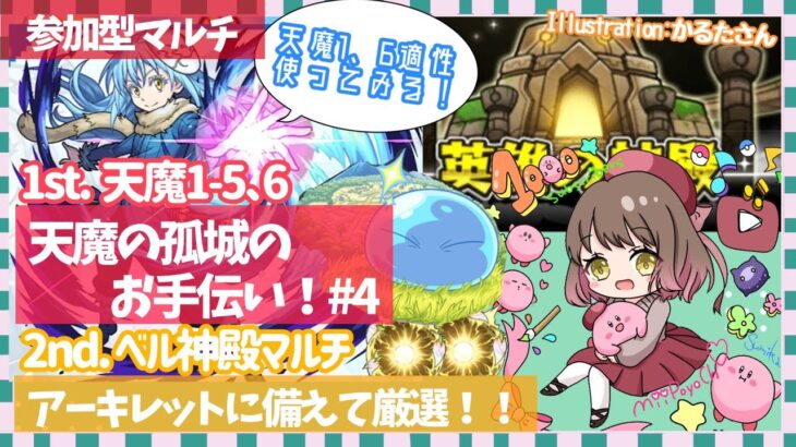 【🌟雑談×モンスト参加型🔥】💧リムルを天魔で使ってみる💧天魔の孤城のお手伝いｯｯｯ！天魔1-5⇒神殿マルチで厳選がしたい🔥＃4