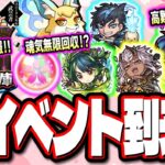 【神イベント!!】選べる無料ガチャ10連‼︎ 轟絶を爆速で運極作成のチャンス!! 魂気を無限回収⁉ とにかくヤベーぞ!!【モンスト】【モンストニュースまとめ】