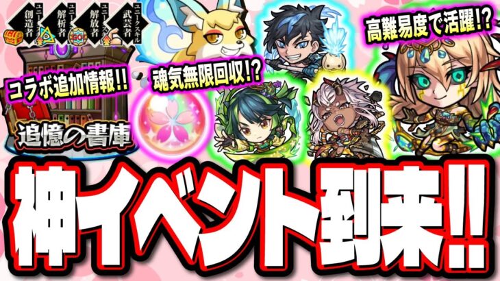 【神イベント!!】選べる無料ガチャ10連‼︎ 轟絶を爆速で運極作成のチャンス!! 魂気を無限回収⁉ とにかくヤベーぞ!!【モンスト】【モンストニュースまとめ】