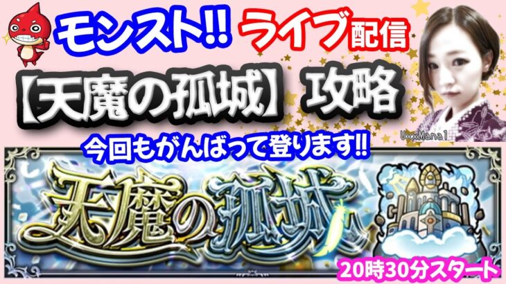 モンスト🌟ライブ配信【天魔の孤城】第10の間周回まであと少し！！🌟マルチ攻略